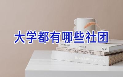大学都有哪些社团