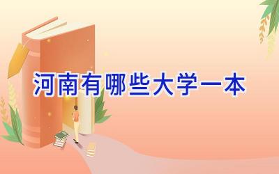 河南有哪些大学一本