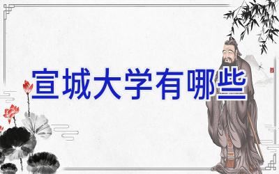 宣城大学有哪些