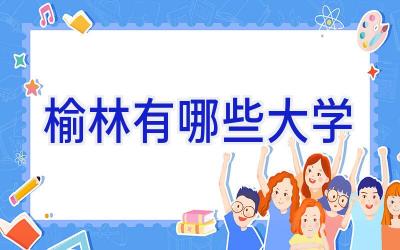 榆林有哪些大学