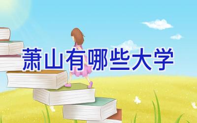 萧山有哪些大学