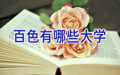 百色有哪些大学