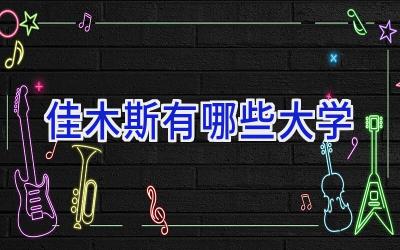 佳木斯有哪些大学
