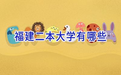 福建二本大学有哪些