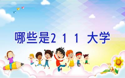 哪些是211大学
