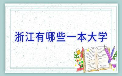 浙江有哪些一本大学