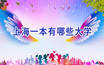 上海一本有哪些大学