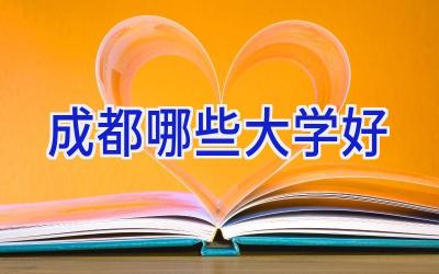 成都哪些大学好