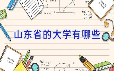 山东省的大学有哪些