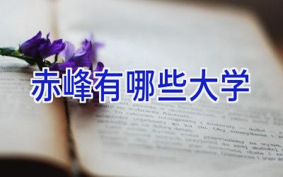 赤峰有哪些大学