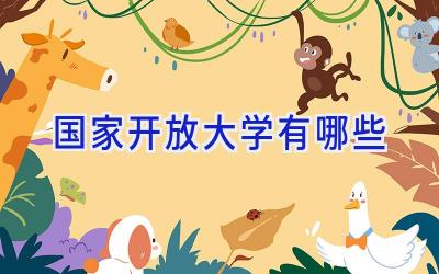 国家开放大学有哪些