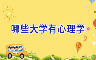 哪些大学有心理学