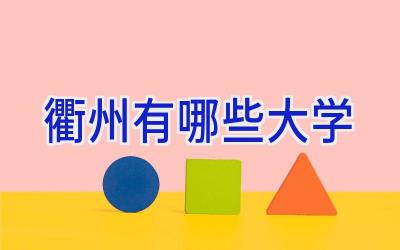 衢州有哪些大学