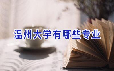温州大学有哪些专业