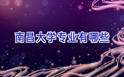 南昌大学专业有哪些
