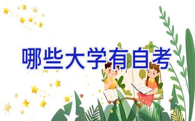 哪些大学有自考