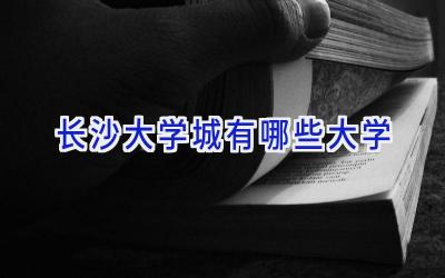 长沙大学城有哪些大学