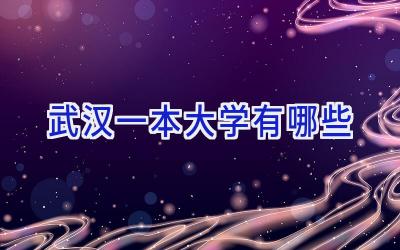 武汉一本大学有哪些