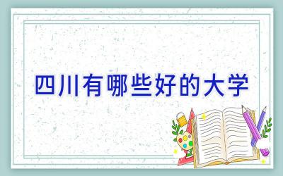 四川有哪些好的大学