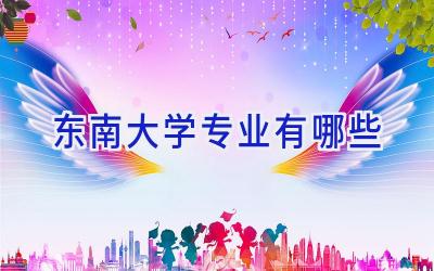 东南大学专业有哪些