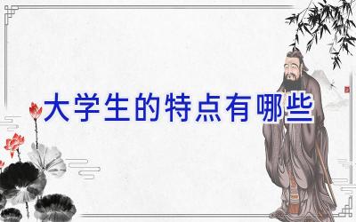 大学生的特点有哪些