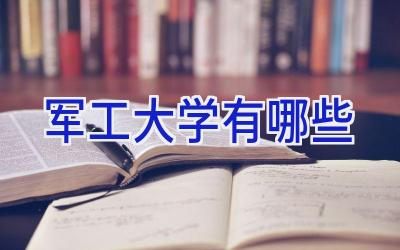 军工大学有哪些