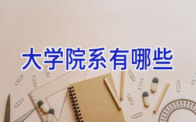 大学院系有哪些