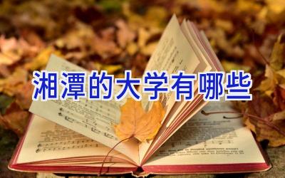 湘潭的大学有哪些