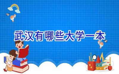 武汉有哪些大学一本