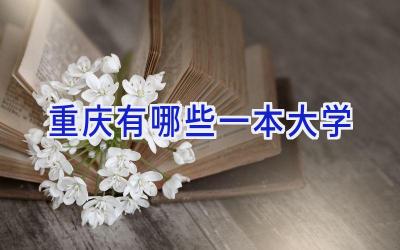 重庆有哪些一本大学