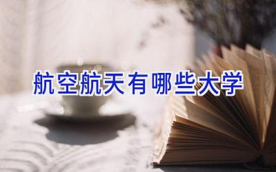航空航天有哪些大学
