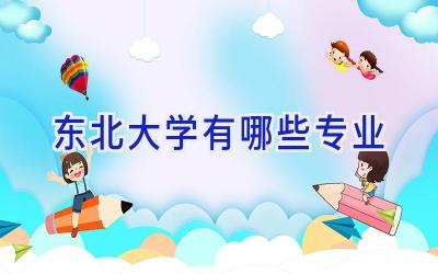 东北大学有哪些专业