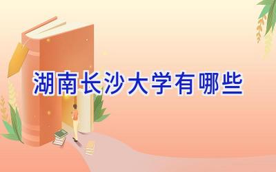 湖南长沙大学有哪些