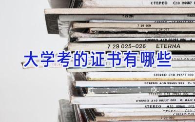 大学考的证书有哪些