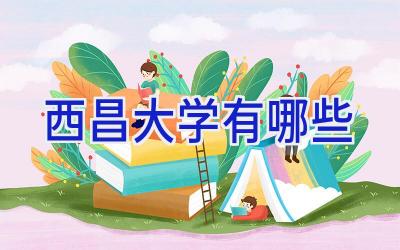 西昌大学有哪些