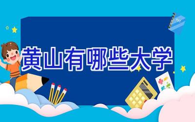 黄山有哪些大学