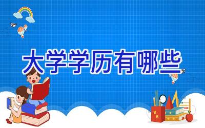 大学学历有哪些