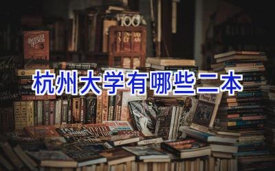 杭州大学有哪些二本