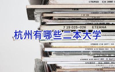 杭州有哪些二本大学