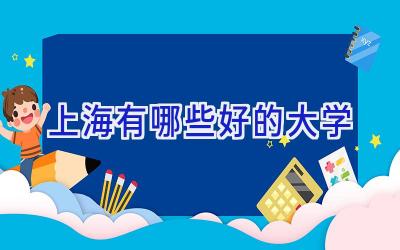 上海有哪些好的大学