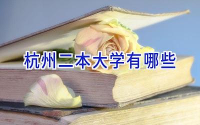 杭州二本大学有哪些