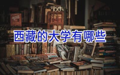 西藏的大学有哪些