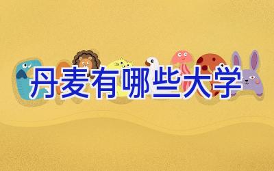 丹麦有哪些大学