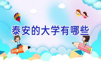 泰安的大学有哪些