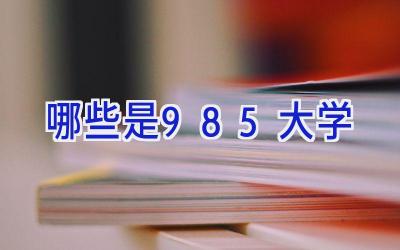 哪些是985大学