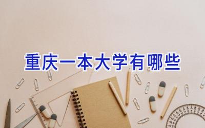 重庆一本大学有哪些