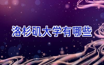 洛杉矶大学有哪些