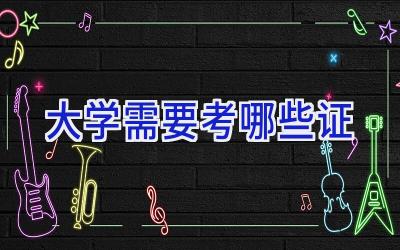大学需要考哪些证
