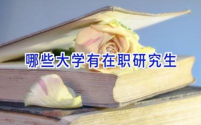 哪些大学有在职研究生