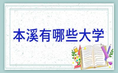 本溪有哪些大学